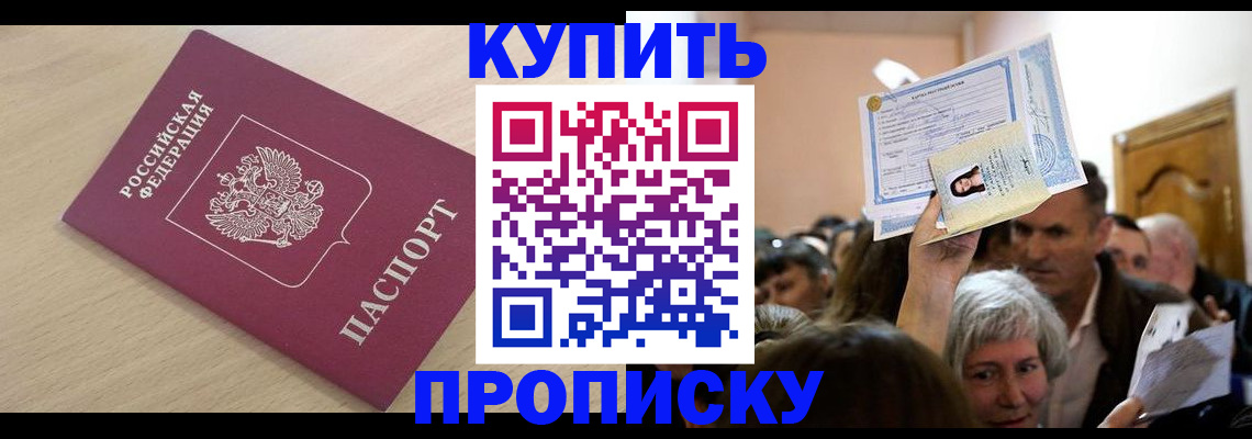 прописка штамп в Горно-Алтайске